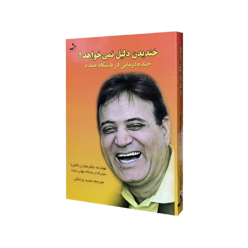 کتاب خندیدن دلیل نمیخواهد