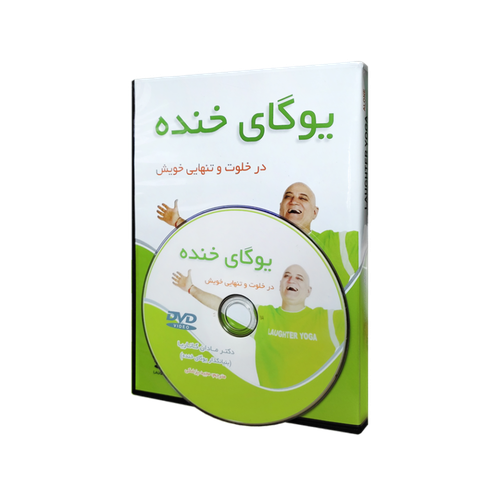 یوگای خنده در منزل
