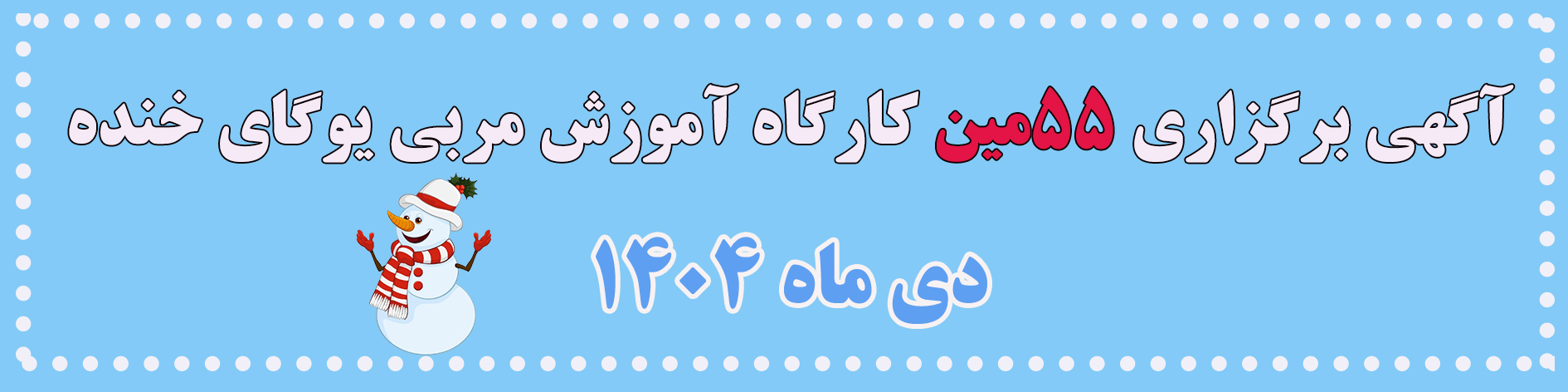 کارگاه آموزش مربی یوگای خنده با تدریس مجید پزشکی در دی ماه 1404